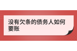 武义遇到恶意拖欠？专业追讨公司帮您解决烦恼